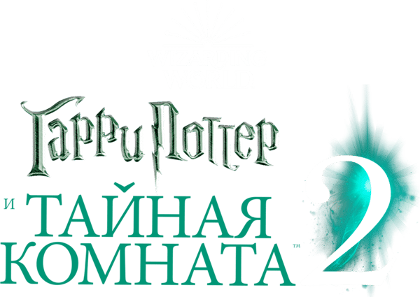 Гарри Поттер и Тайная комната