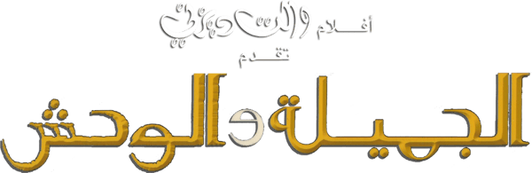 الجميلة والوحش