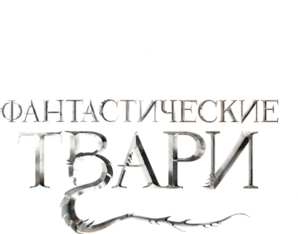 Фантастические твари и где они обитают