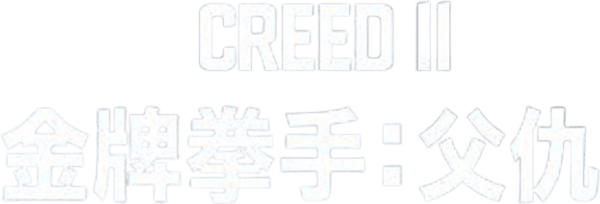 奎迪：英雄再起