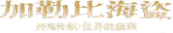 加勒比海盜：魔盜王終極之戰