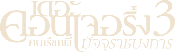 เดอะ คอนเจอริ่ง คนเรียกผี 3 มัจจุราชบงการ
