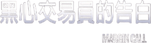 黑心交易員的告白
