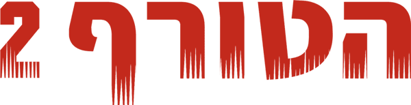 הטורף 2