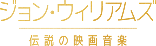 ジョン・ウィリアムズ／伝説の映画音楽