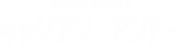 スター・ウォーズ：キャシアン・アンドー