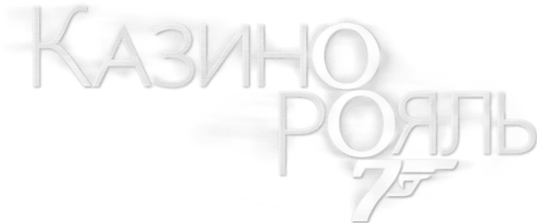 007: Казино Рояль