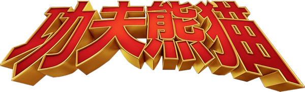 功夫熊貓
