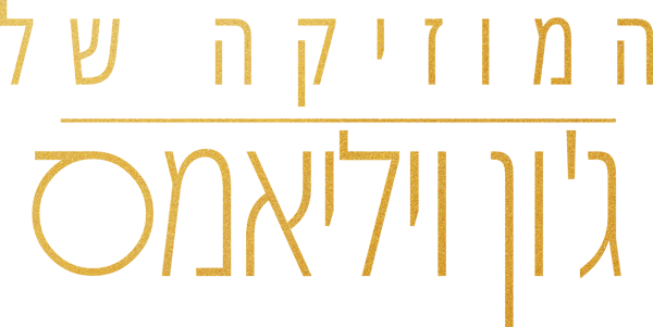 המוזיקה של ג’ון ויליאמס