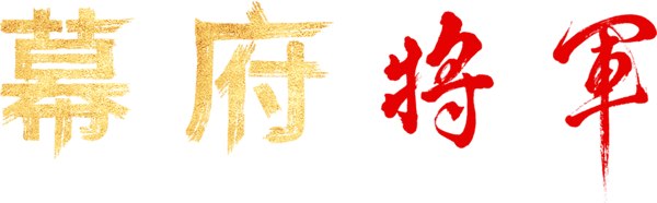 幕府將軍