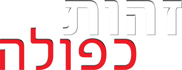 זהות כפולה