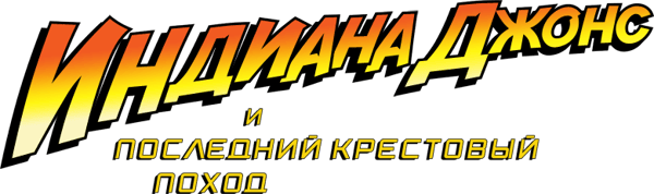 Индиана Джонс и последний крестовый поход