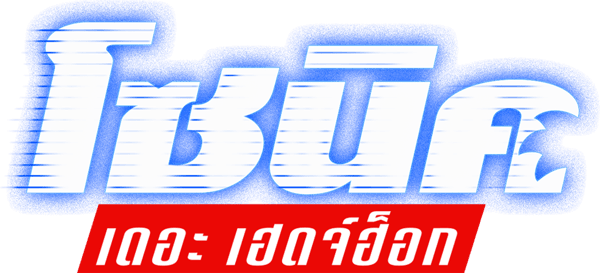 โซนิค เดอะ เฮดจ์ฮ็อก