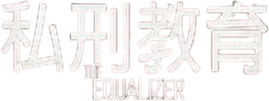 叛諜裁判