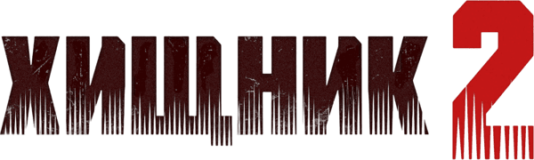 Хищник 2