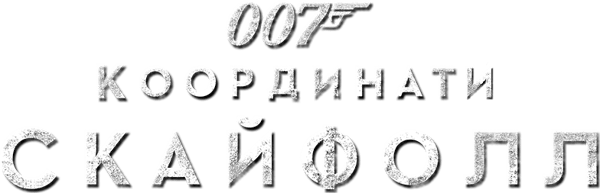 007: Координати Скайфолл