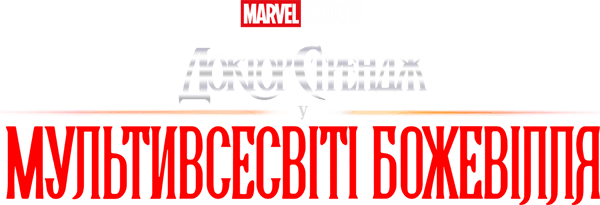 Доктор Стрендж у Мультивсесвіті божевілля