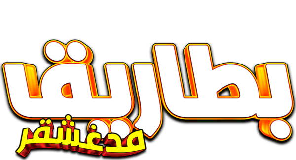 مدغشقر∶ بطاريق مدغشقر