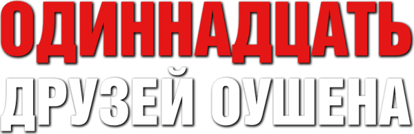Одиннадцать друзей Оушена