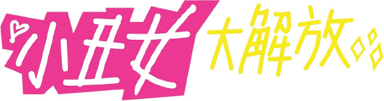 猛禽暴隊：解瘋小丑女