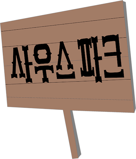 사우스 파크