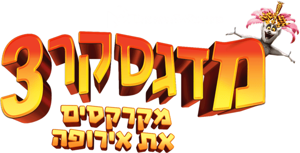 מדגסקר 3: מקרקסים את אירופה