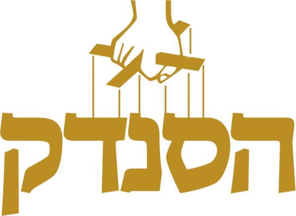 הסנדק