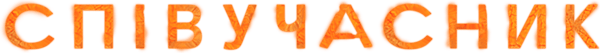 Співучасник