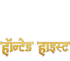 बुरे बंदे: हॉन्टेड हाइस्ट