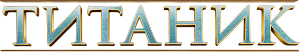Титаник