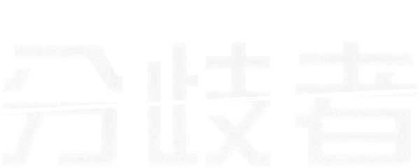 分歧者･異類叛逃
