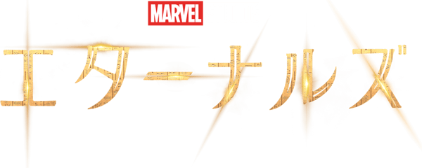 エターナルズ