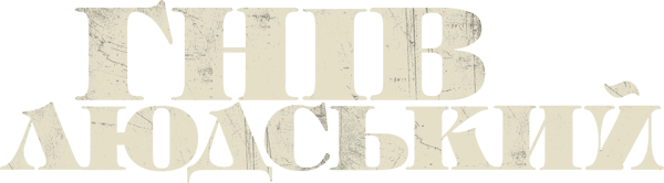 Гнів людський