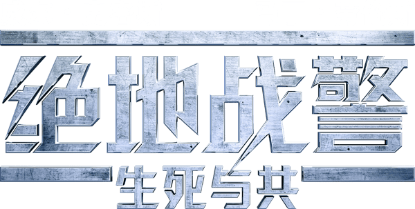 絕地戰警：生死與共