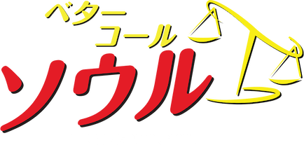ベター・コール・ソウル
