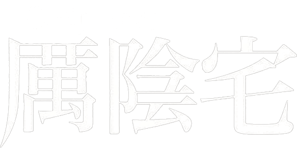 詭屋驚凶實錄