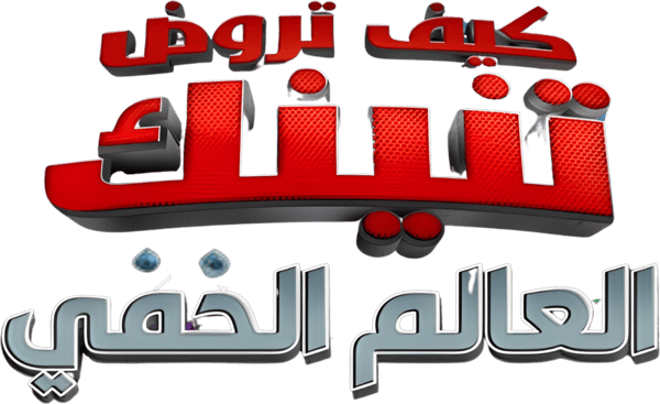 كيف تروض تنينك العالم الخفي
