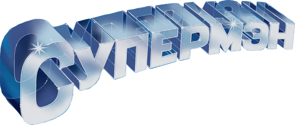 Супермен