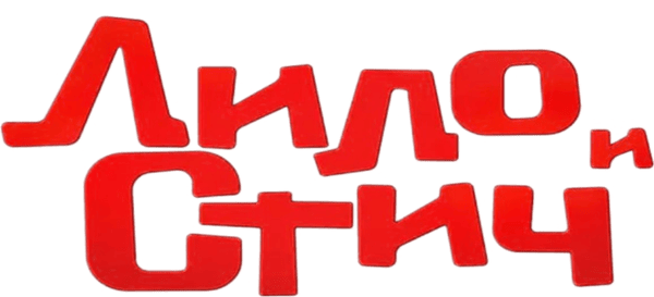 Лило и Стич