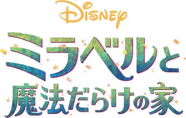 ミラベルと魔法だらけの家