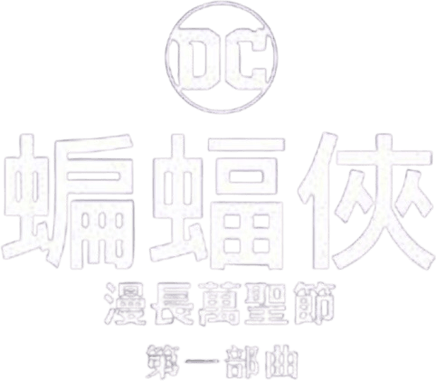 蝙蝠俠：漫長萬聖節 第一部曲