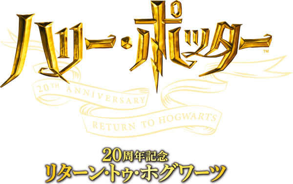 ハリー・ポッター20周年記念：リターン・トゥ・ホグワーツ
