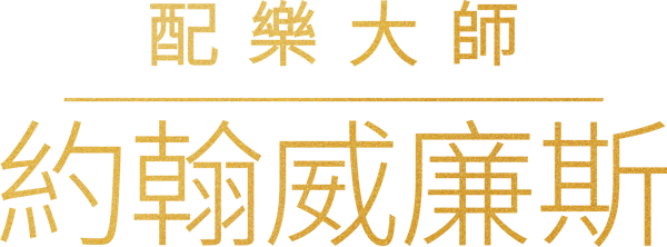 配樂大師約翰威廉斯
