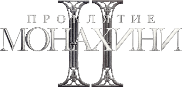 Проклятие монахини 2