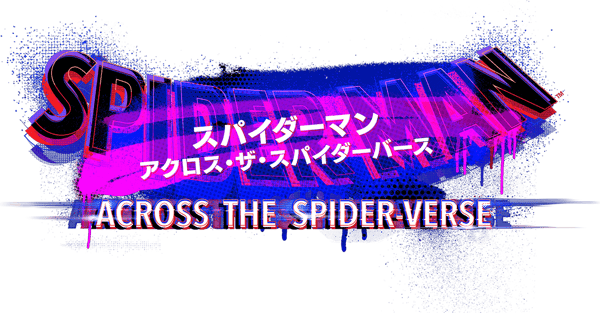 スパイダーマン：アクロス・ザ・スパイダーバース