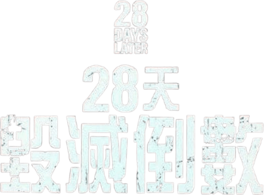28日後