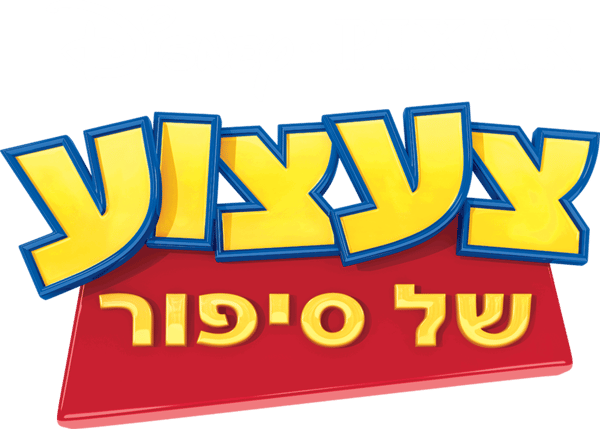 צעצוע של סיפור 1