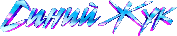 Синий Жук