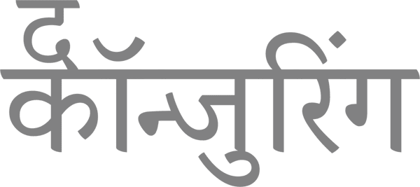 द कॉन्जुरिंग