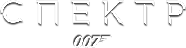 007: Спектр
